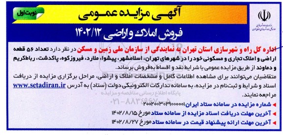 مزایده عمومی فروش املاک و اراضی