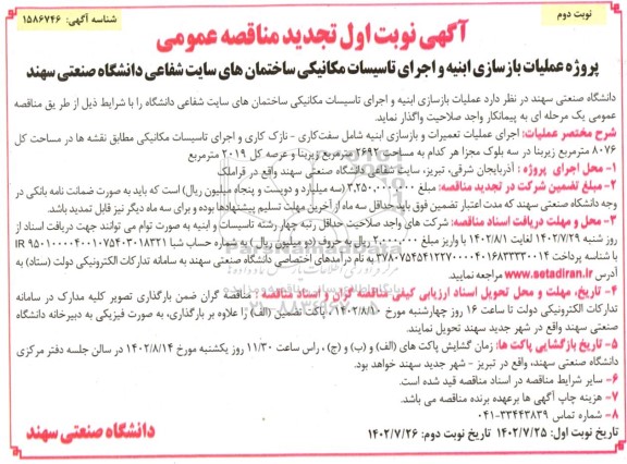 تجدید مناقصه پروژه عملیات بازسازی ابنیه و اجرای تأسیسات مکانیکی ساختمان ها - نوبت دوم