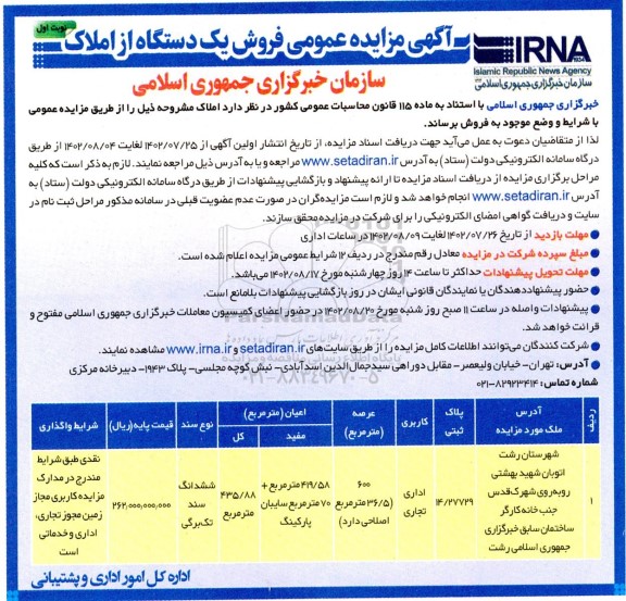 مزایده عمومی فروش یک دستگاه از املاک