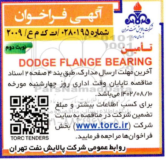 فراخوان مناقصه تامین dodge flange bearing - نوبت دوم 