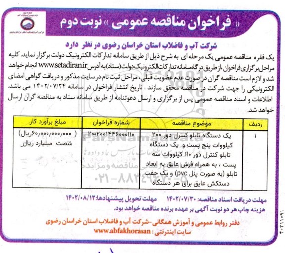 فراخوان مناقصه یکدستگاه تابلو کنترل دور 200 کیلووات ....نوبت دوم 