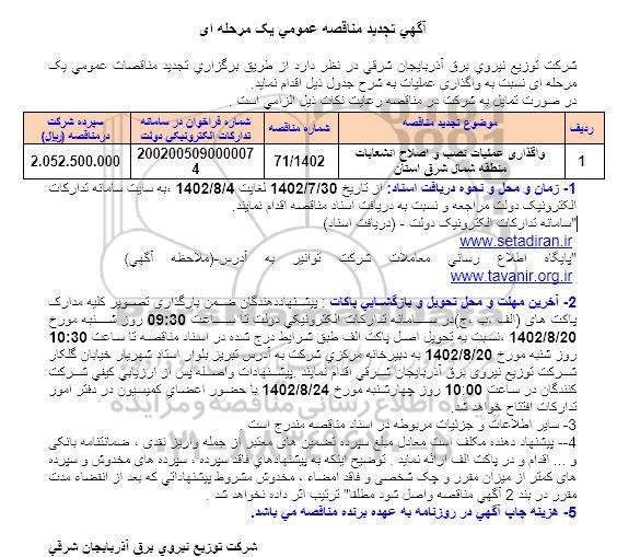 تجدید مناقصه واگذاری عملیات نصب و اصلاح انشعابات منطقه شمال شرق استان