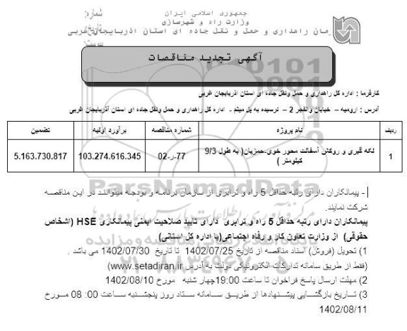 تجدید مناقصه لکه گیری و روکش آسفالت محور خوی- حمزیان