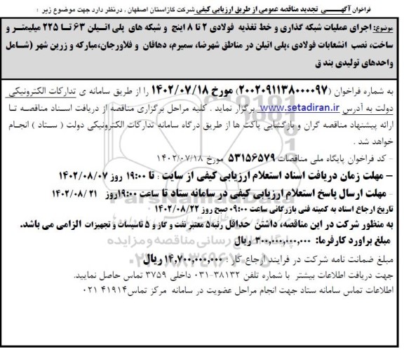 تجدید مناقصه اجرای عملیات شبکه گذاری و خط تغذیه فولادی 2 تا 8 اینچ... 