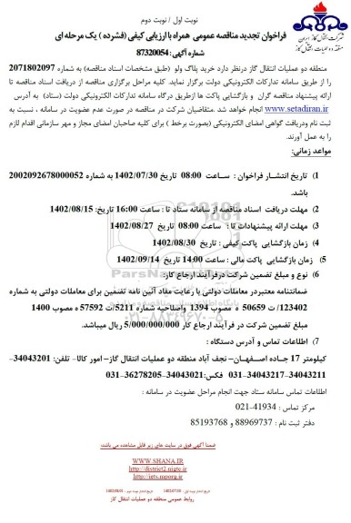 تجدید مناقصه خرید پلاگ ولو