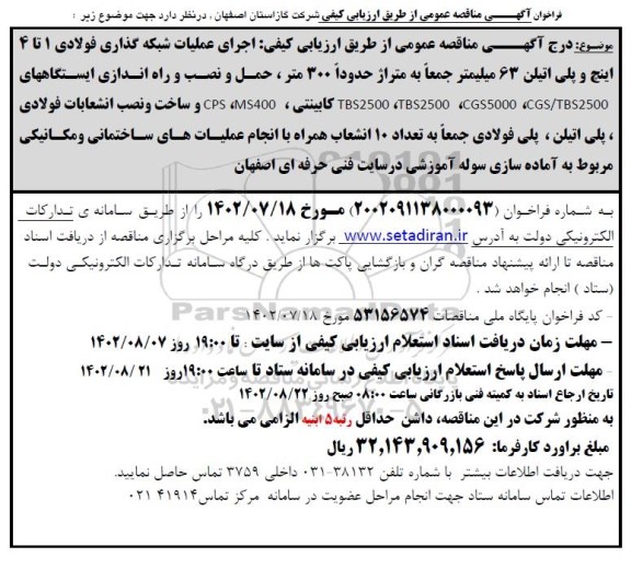 مناقصه اجرای عملیات شبکه گذاری فولادی 1 تا 4 اینچ و پلی اتیلن 63 میلیمتر