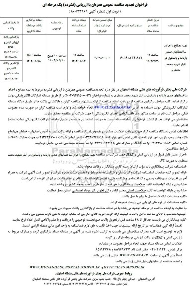 تجدید مناقصه تهیه مصالح و اجرای ساختمان های صدور بارنامه و باسکول 