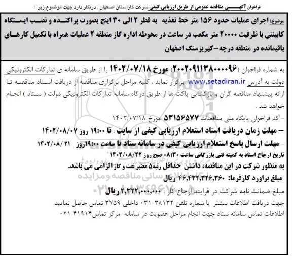 مناقصه  اجرای عملیات حدود 156 متر خط تغذیه 