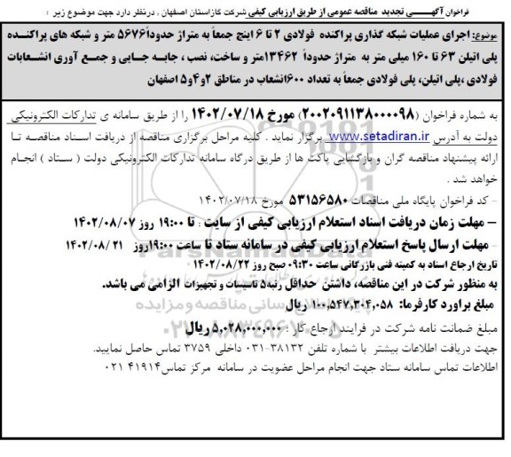 تجدید مناقصه اجرای عملیات شبکه گذاری پراکنده فولادی