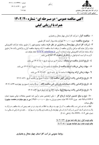 مناقصه خرید 300.000 کیلوگرم ماده بودار کننده گاز طبیعی