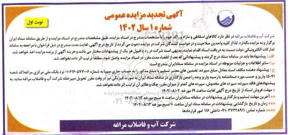 تجدید مزایده فروش کالاهای اسقاطی و مازاد و راکد
