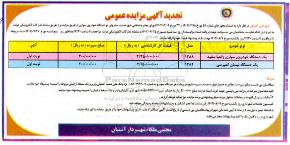 تجدید مزایده فروش دو دستگاه خودروی سواری
