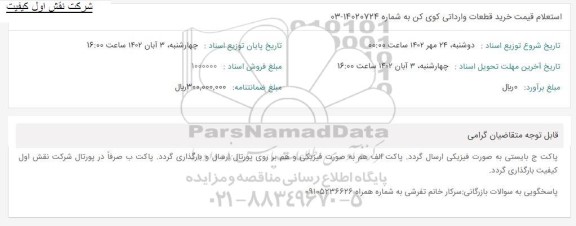 استعلام خرید قطعات وارداتی 