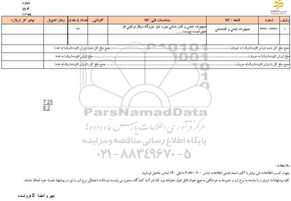 استعلام تجهیزات ایمنی و آتش نشانی