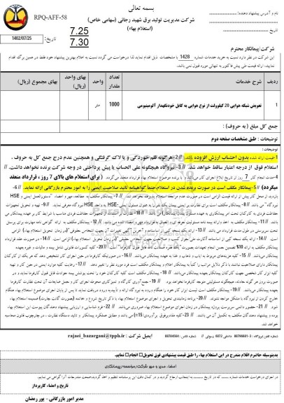 استعلام تعویض شبکه هوایی 20 کیلوولت 