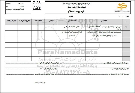 استعلام سرویس و راه اندازی سیستم HVAC ساختمان CCB