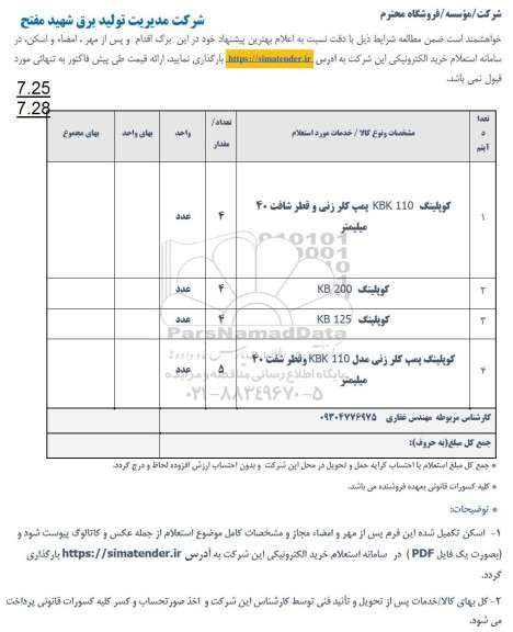 استعلام کوپلینگ KBK110 پمپ کلرزنی و قطر شافت 40 میلیمتر....
