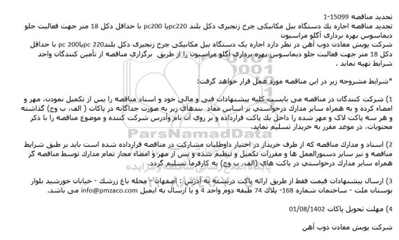 تجدید مناقصه اجاره یک دستگاه بیل مكانیكی چرخ زنجیری دكل بلند