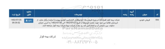 مزایده فروش دستگاه خودرو