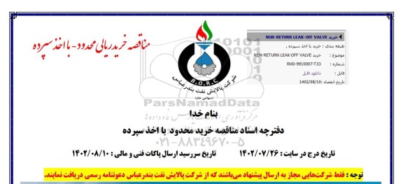 مناقصه خرید NON-RETURN LEAK OF VALVE 