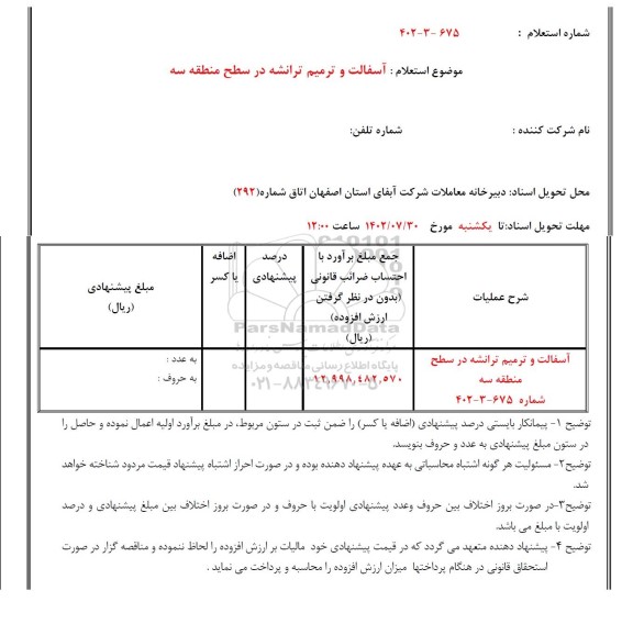 استعلام آسفالت و ترمیم ترانشه در سطح منطقه سه