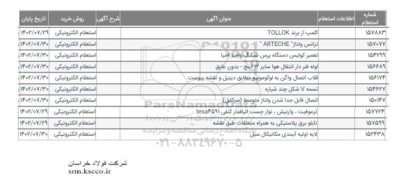 استعلام کلمپ از برند TOLLOK...