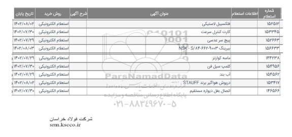 استعلام فلکسیبل لاستیکی ...