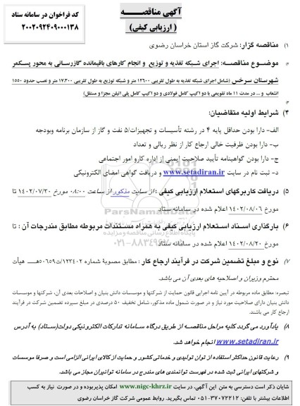 مناقصه ارزیابی کیفی اجرای شبکه تغذیه و توزیع و انجام کارهای باقیمانده گازرسانی...