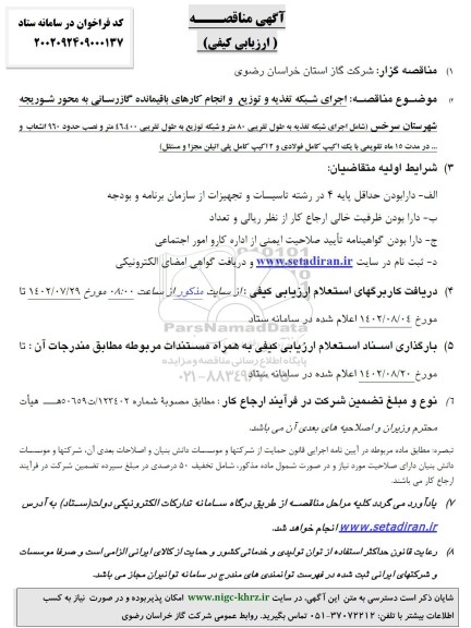 مناقصه ارزیابی کیفی اجرای شبکه تغذیه و توزیع و انجام کارهای باقیمانده گازرسانی...