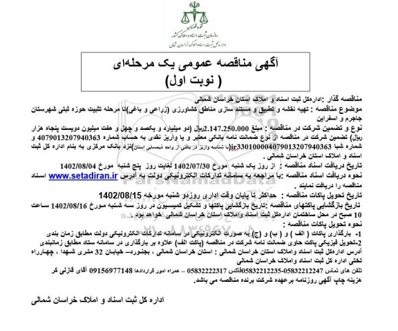 مناقصه تهیه نقشه و تطبیق و  مستندسازی مناطق کشاورزی (زراعی و باغی)...
