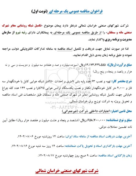مناقصه تکمیل شبکه روشنایی معابر 