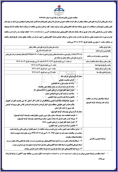 مناقصه تامین خودروهای استیجاری