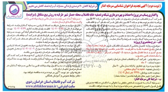 مناقصه و مزایده فراخوان شناسایی سرمایه گذار واگذاری پساب در پروژه احداث و بهره برداری...- نوبت دوم