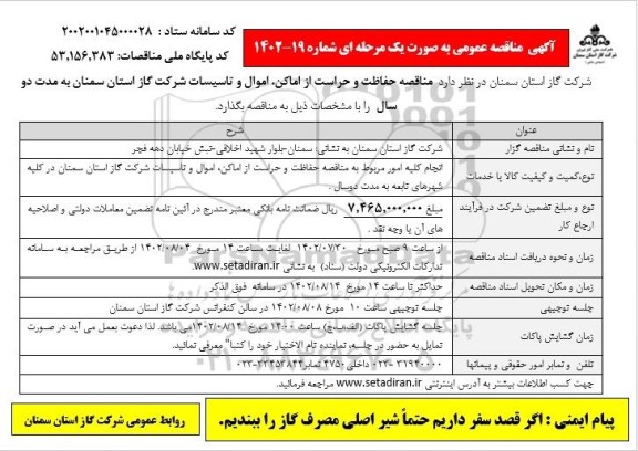 مناقصه حفاظت و حراست از اماکن، اموال و تاسیسات 
