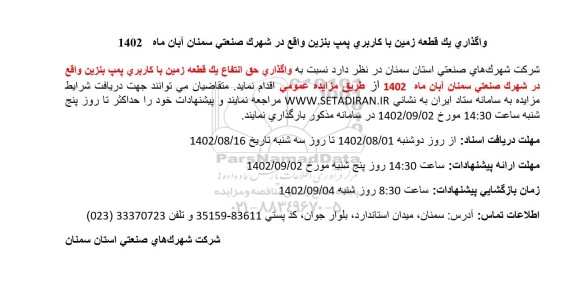 مزایده واگذاری یک قطعه زمین با کاربری پمپ بنزین واقع در شهرک صنعتی