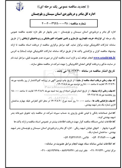 تجدید مناقصه قرارداد خرید، نگهداری، بازسازی و تامین تجهیزات انفورماتیکی و زیرساختهای ارتباطی