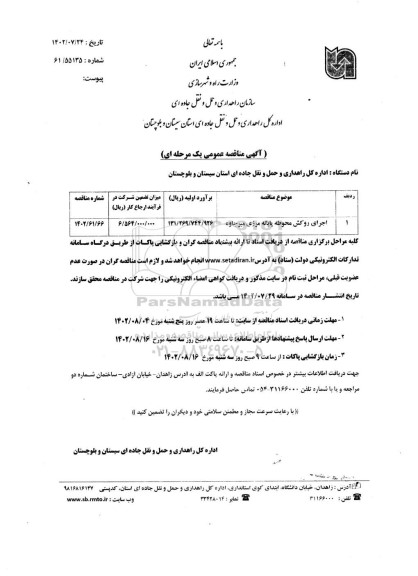 مناقصه اجرای روکش محوطه پایانه مرزی