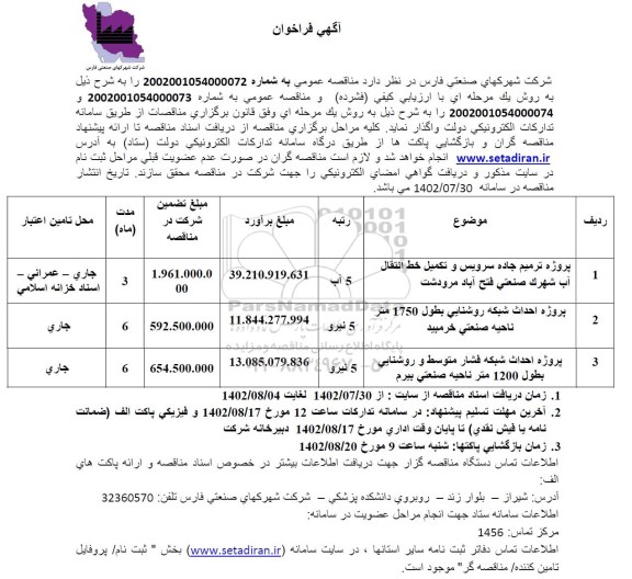 مناقصه پروژه ترمیم جاده سرویس و تکمیل خط انتقال آب شهرک صنعتی.... 