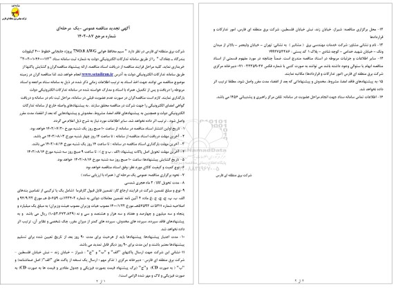 تجدید مناقصه خرید سیم محافظ هوایی AWG 7NO.8 پروژه جابجایی خطوط 400 کیلووات 