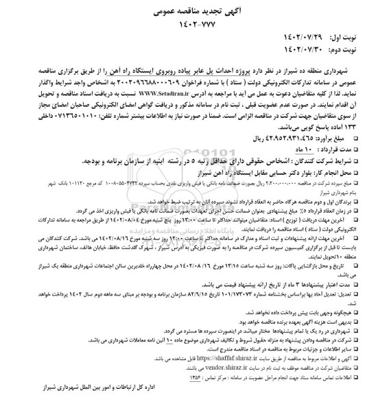 تجدید مناقصه پروژه احداث پل عابر پیاده روبروی ایستگاه راه آهن 