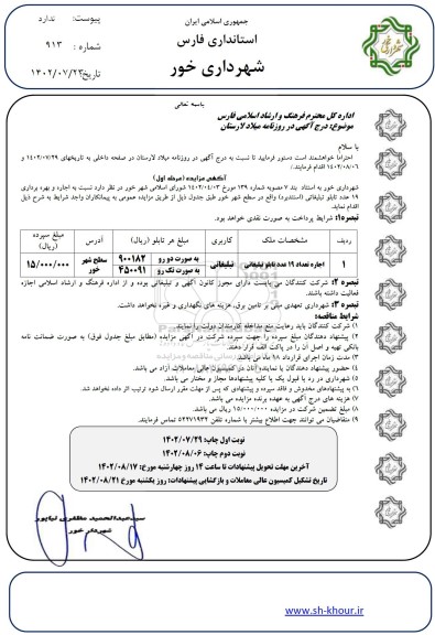 مزایده اجاره و بهره برداری 19 عدد تابلو تبلیغاتی (استند برد)