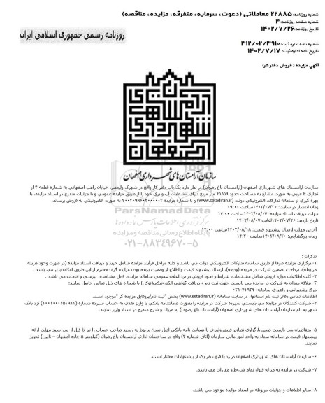 مزایده فروش دفتر کار