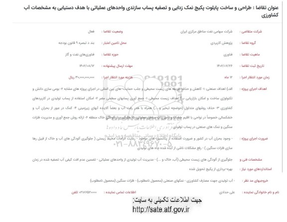فراخوان طراحی و ساخت پایلوت پکیج نمک زدایی و تصفیه پساب سازندی واحدهای عملیاتی با هدف دستیابی به مشخصات آب کشاورزی