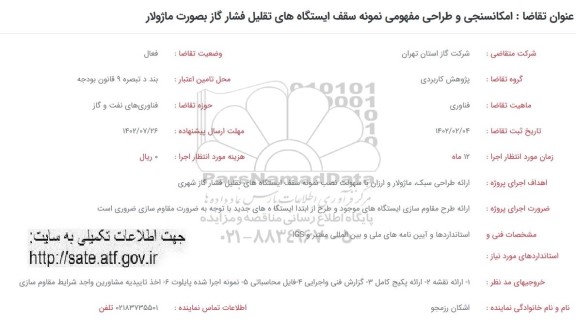 فراخوان امکانسنجی و طراحی مفهومی نمونه سقف ایستگاه های تقلیل فشار گاز بصورت ماژولار