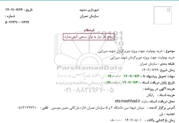 استعلام خرید یونولیت جهت پروژه دوربرگردان
