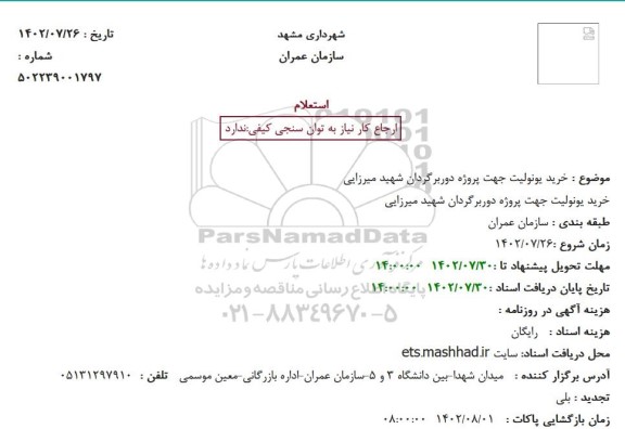 استعلام  خرید یونولیت جهت پروژه دوربرگردان