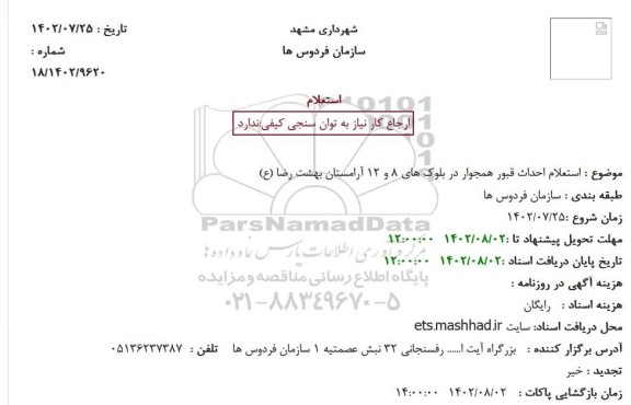 استعلام احداث قبور همجوار در بلوک های 8 و 12 آرامستان بهشت رضا (ع)