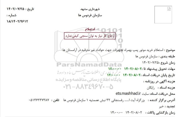 استعلام خرید موتور پمپ بهمراه تجهیزات جهت حوادث غیر مترقبه در آرامستان ها