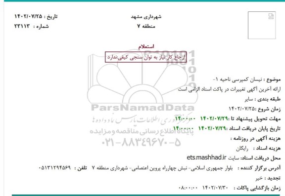 استعلام نیسان کمپرسی ناحیه 1-