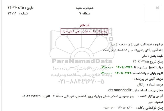 استعلام خرید المان نورپردازی